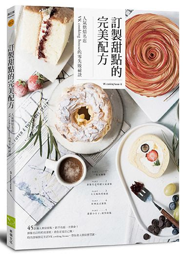 訂製甜點的完美配方:人氣烘焙名店VK cooking house的零失敗祕訣