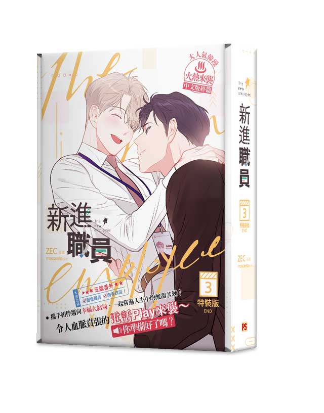 新進職員3完特裝版