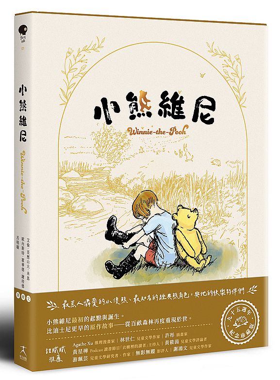 小熊維尼(迪士尼原作故事,九十五週年紀念珍藏版)