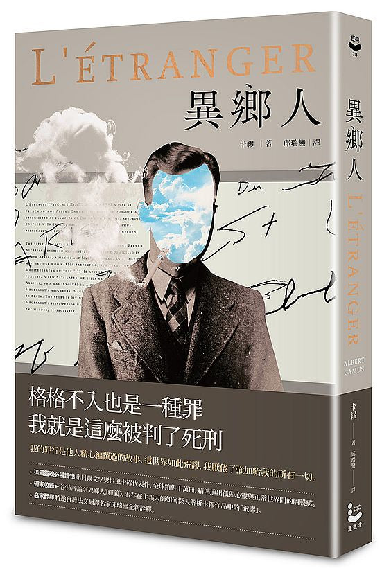 異鄉人【獨家收錄沙特評論?2022全新名家譯本】