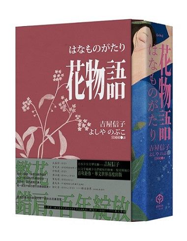 花物語【書盒典藏版】(日本文壇百合小說先行者--吉屋信子百年經典初登場)
