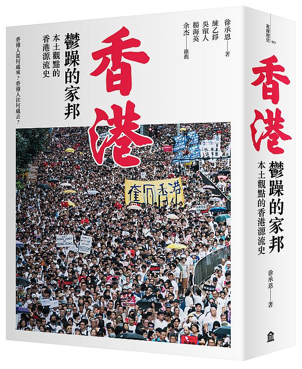 香港,鬱躁的家邦:本土觀點的香港源流史(增修版)