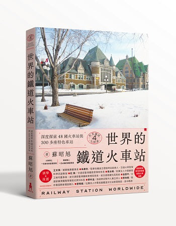 世界鐵道大探索4:世界的鐵道火車站:深度探索48國火車站與300多座特色車站(附贈日本因文學著名的北海道?狩車站海報)