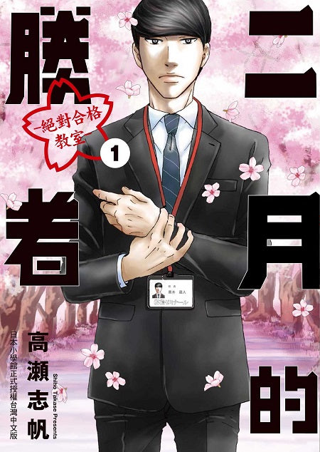 二月的勝者絕對合格教室1