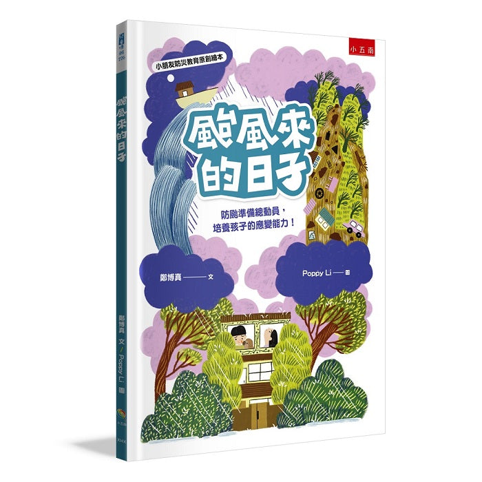 颱風來的日子:防颱準備總動員,培養孩子的應變生存能力!【小朋友防災教育原創繪本】