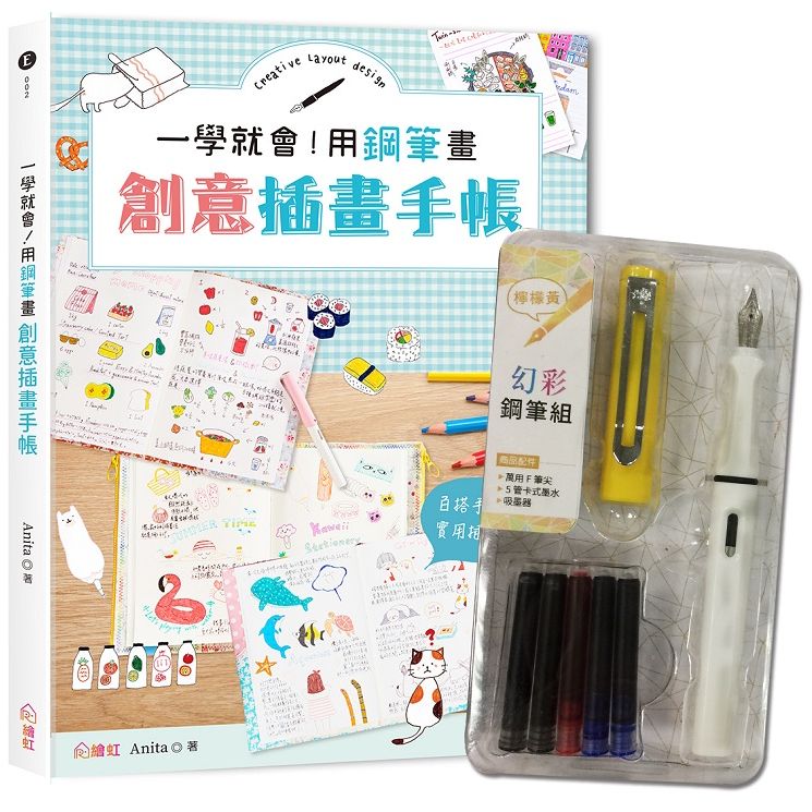 一學就會!用鋼筆畫創意插畫手帳【附幻彩鋼筆組-檸檬黃】