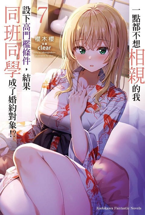 一點都不想相親的我設下高門檻條件,結果同班同學成了婚約對象!?(7)