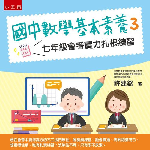 國中數學基本素養3 :七年級會考實力扎根練習