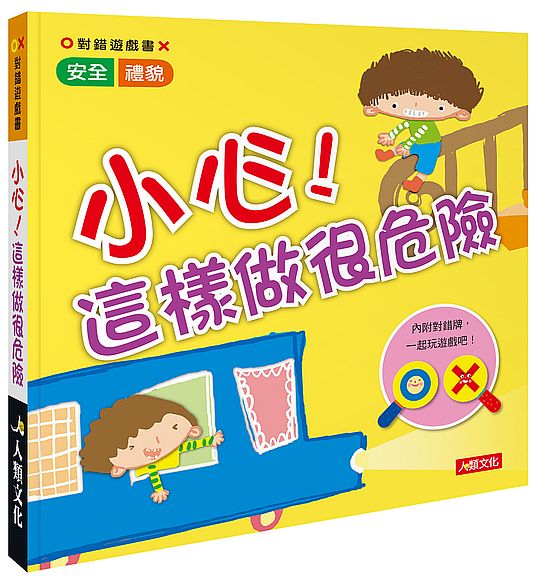 對錯遊戲書:小心!這樣做很危險