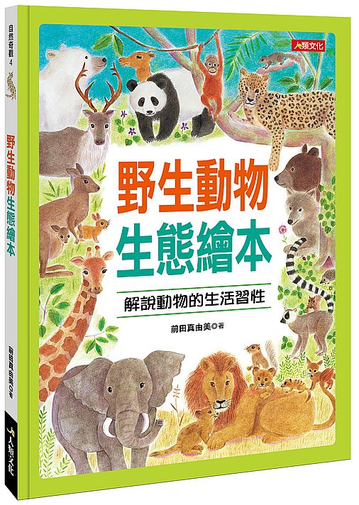 自然奇觀:野生動物生態繪本