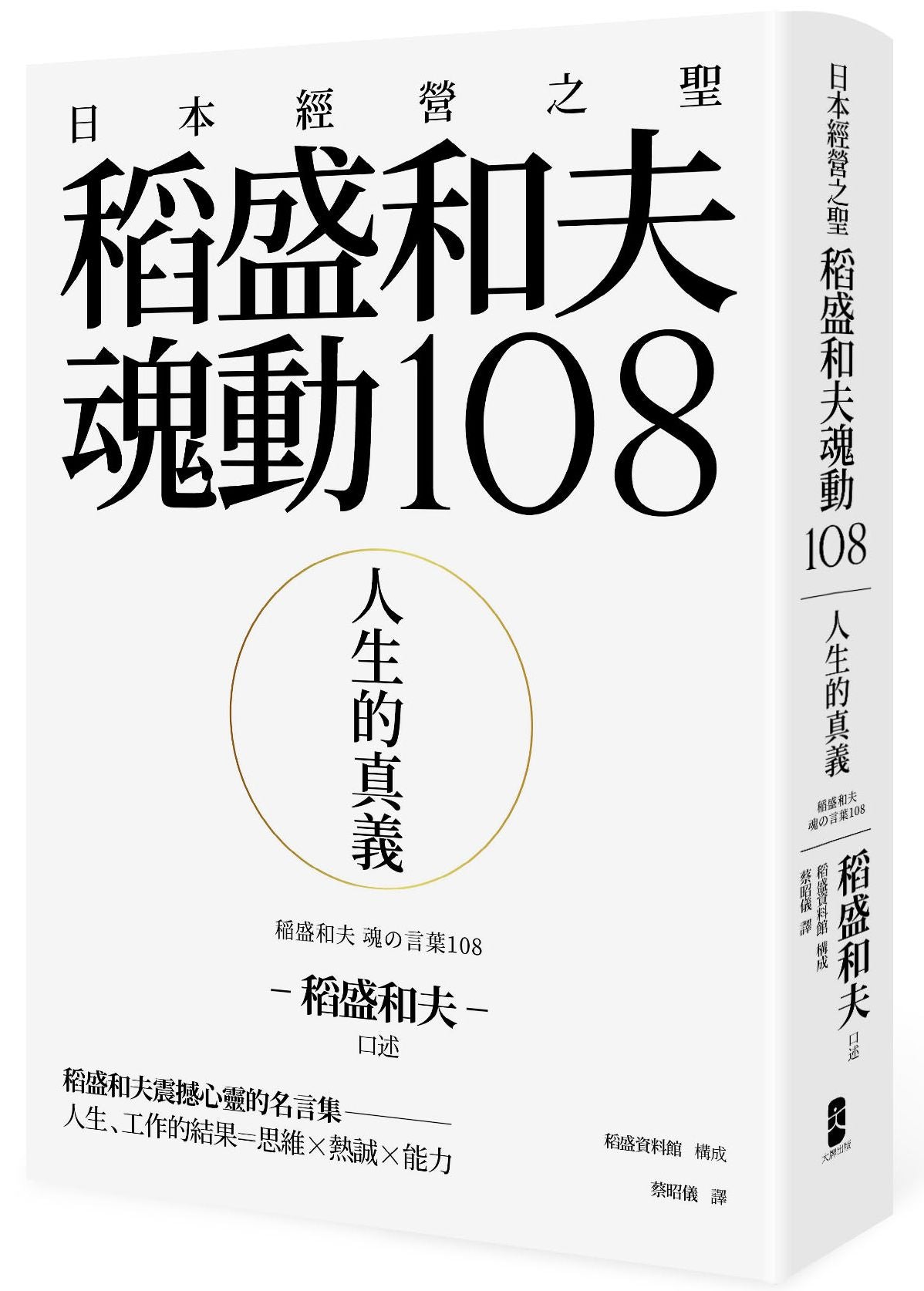 人生的真義:日本經營之聖稻盛和夫魂動108