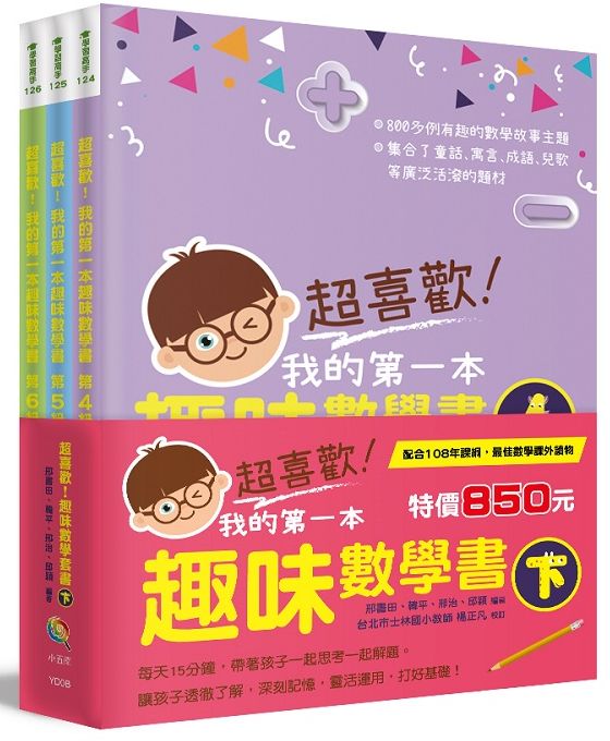 超喜歡!趣味數學套書下