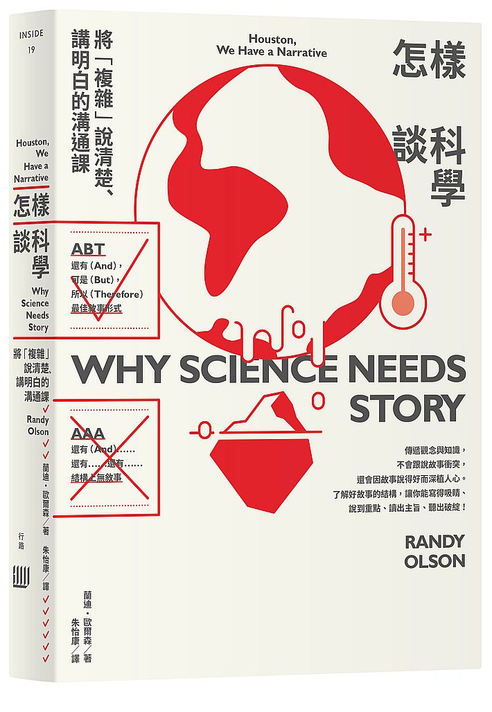 怎樣談科學:將「複雜」說清楚、講明白的溝通課
