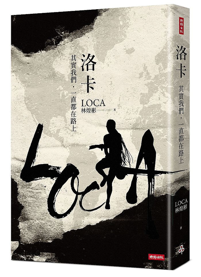 洛卡—其實我們,一直都在路上