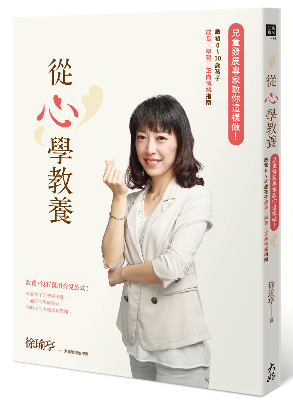 從心學教養:兒童發展專家教你這樣做!啟發0~10歲孩子成長x學習x正向情緒指南