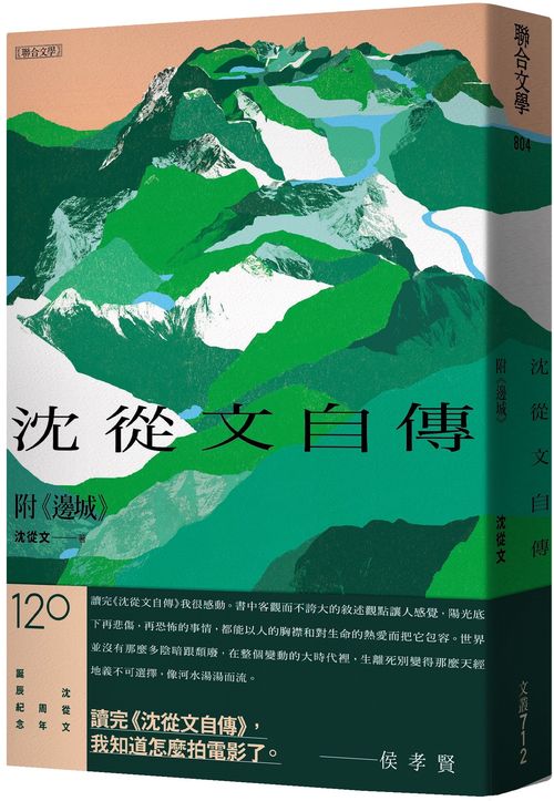 沈從文自傳(附《邊城》)【120周年誕辰紀念經典版】