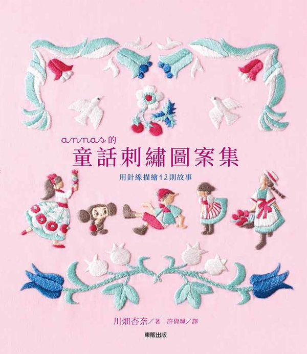 annas 的童話刺繡圖案集:用針線描繪12則故事