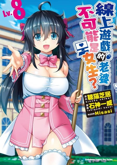 線上遊戲的老婆不可能是女生?(Lv.8)