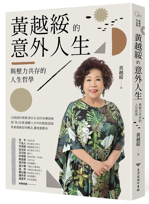 黃越綏的意外人生:與壓力共存的人生哲學(全新增訂版)