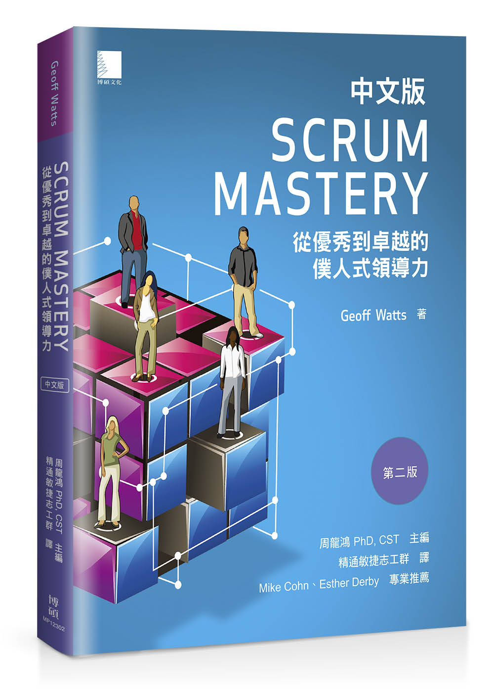 Scrum Mastery中文版:從優秀到卓越的僕人式領導力