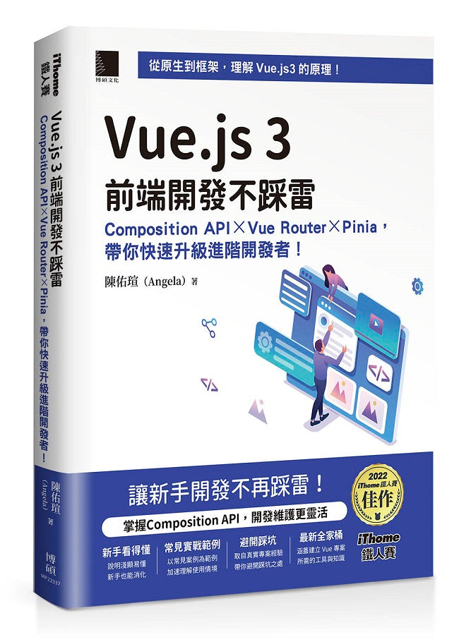 Vue.js 3前端開發不踩雷:Composition API×Vue Router×Pinia,帶你快速升級進階開發者!(iThome鐵人賽系列書)【軟精裝】