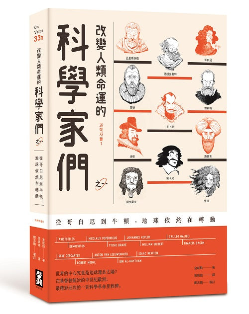 改變人類命運的科學家們【之一】(二版):從哥白尼到牛頓,地球依然在轉動