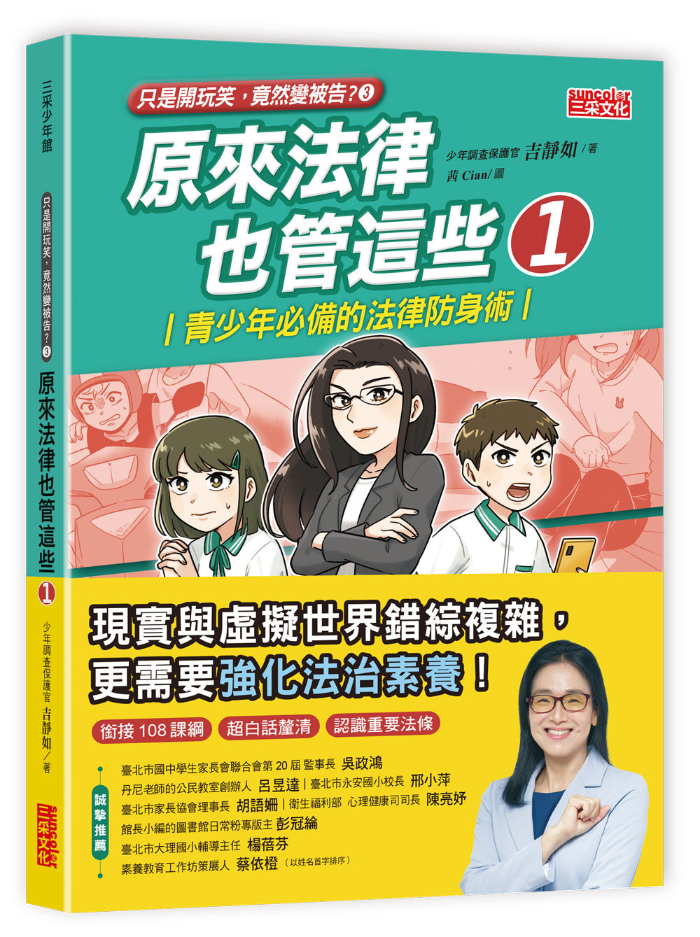 原來法律也管這些1:青少年必備的法律防身術