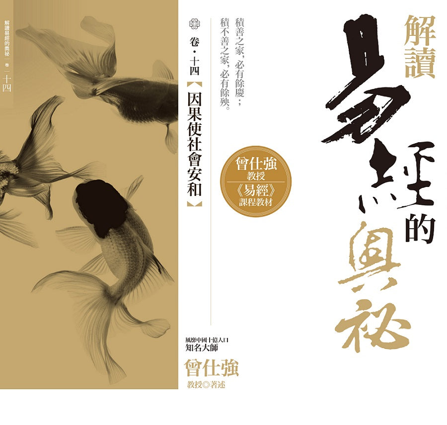 解讀易經的奧祕,卷十四:因果使社會安和