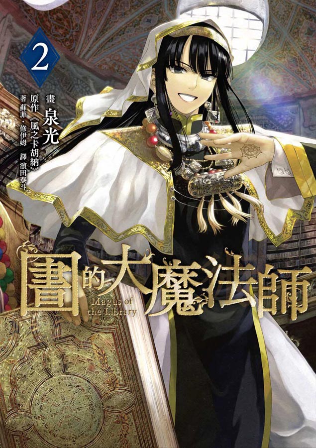 圖書館的大魔法師(2)