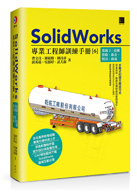 SolidWorks專業工程師訓練手冊(6)集錦2:結構管路、鈑金、模具、曲面