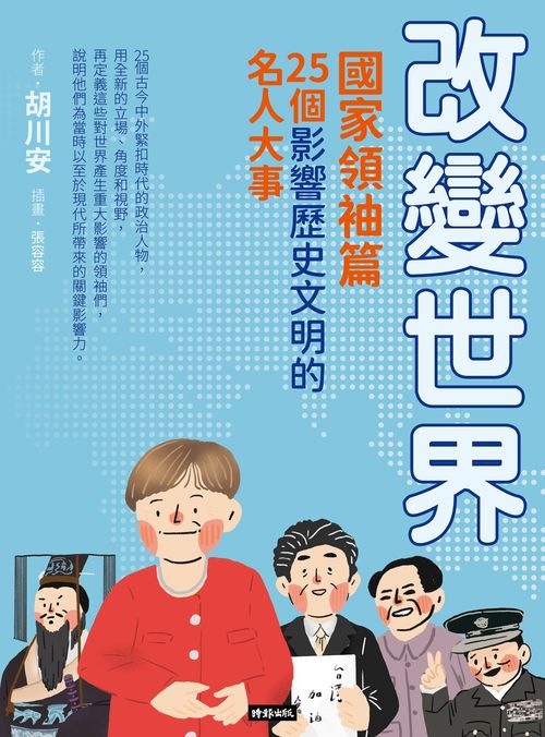 改變世界:25個影響歷史文明的名人大事【國家領袖篇】