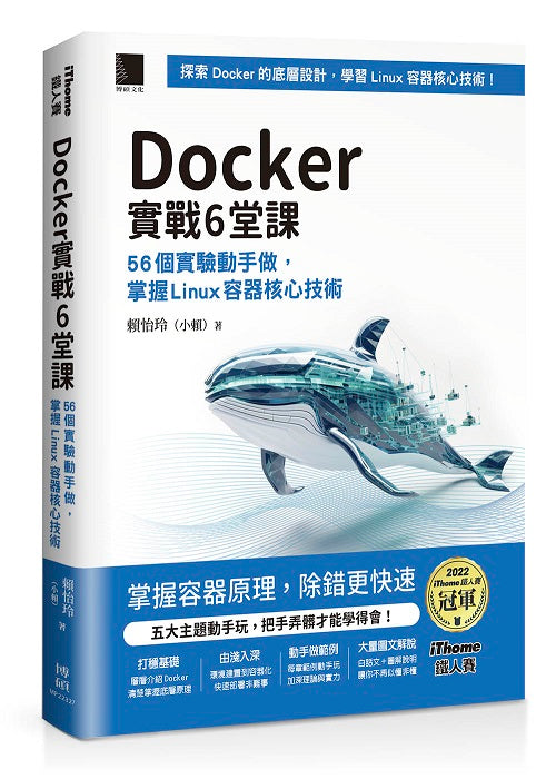 Docker實戰6堂課:56個實驗動手做,掌握Linux容器核心技術(iThome鐵人賽系列書)【軟精裝】