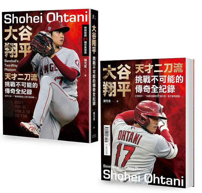 大谷翔平:天才二刀流挑戰不可能的傳奇全紀錄【投打雙封面設計】