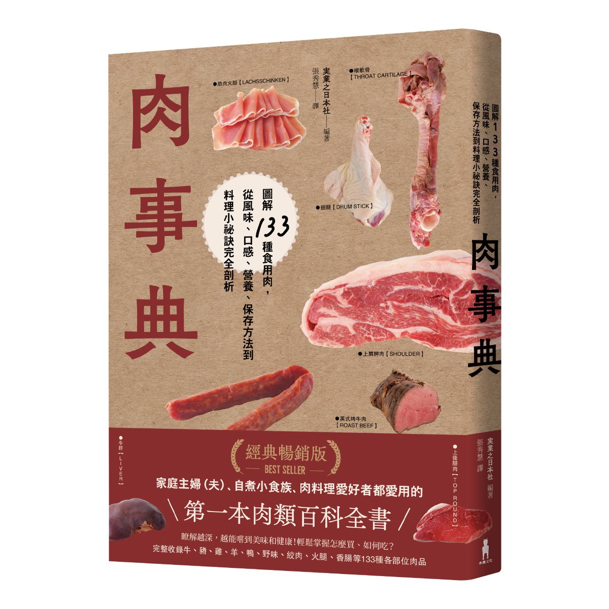 肉事典:圖解133種食用肉,從風味、口感、營養、保存方法到料理小祕訣完全剖析【經典暢銷愛用版】