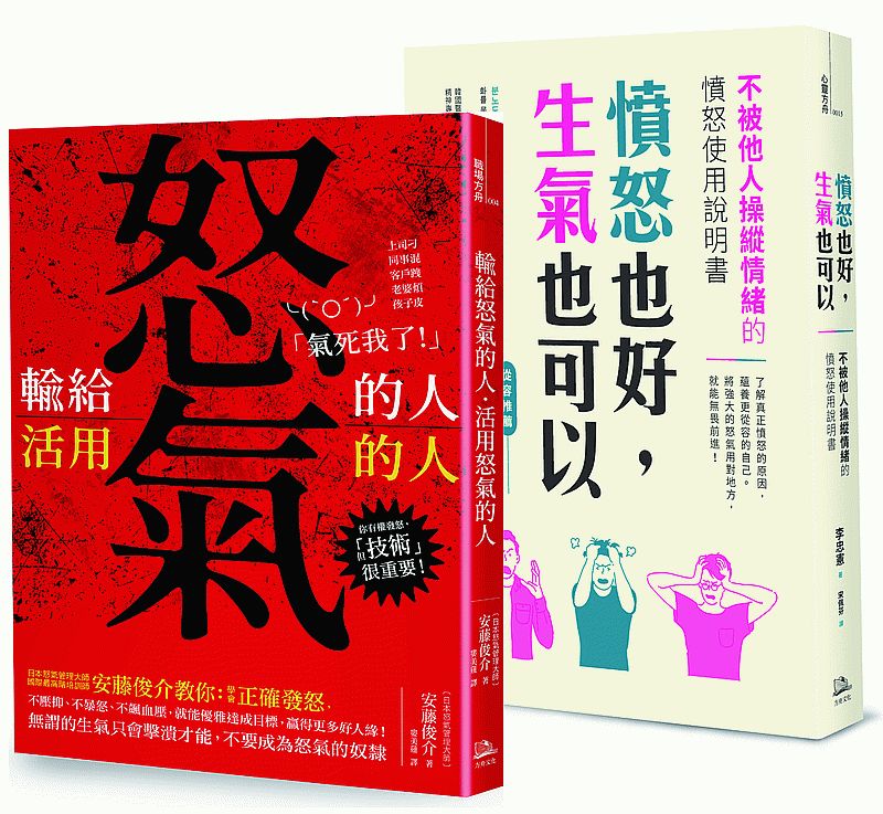 活用怒氣、無畏前進暢銷雙套書(憤怒也好,生氣也可以+輸給怒氣的人;活用怒氣的人)