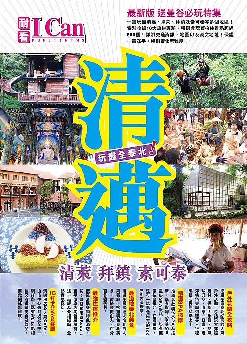 I CAN 旅遊系列15(清邁 玩盡全泰北)最新版