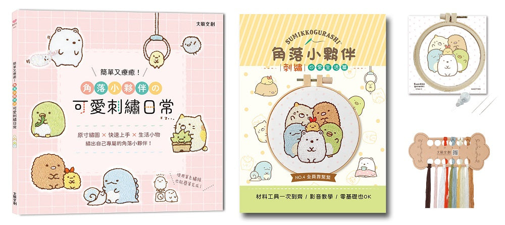 簡單又療癒!角落小夥伴可愛刺繡日常:原寸繡圖x快速上手x生活小物,繡出自己專屬的角落小夥伴!(內含【角落小夥伴刺繡材料套組-全員靠緊緊】)