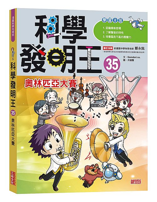 科學發明王35:奧林匹亞大賽