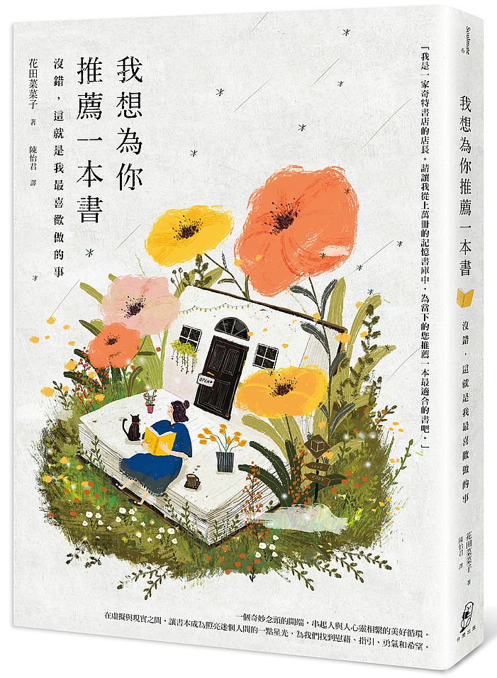 我想為你推薦一本書:沒錯,這就是我最喜歡做的事