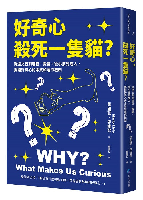 好奇心,殺死一隻貓?(新版):從達文西到理查.費曼、從小孩到成人,揭開好奇心的本質和運作機制