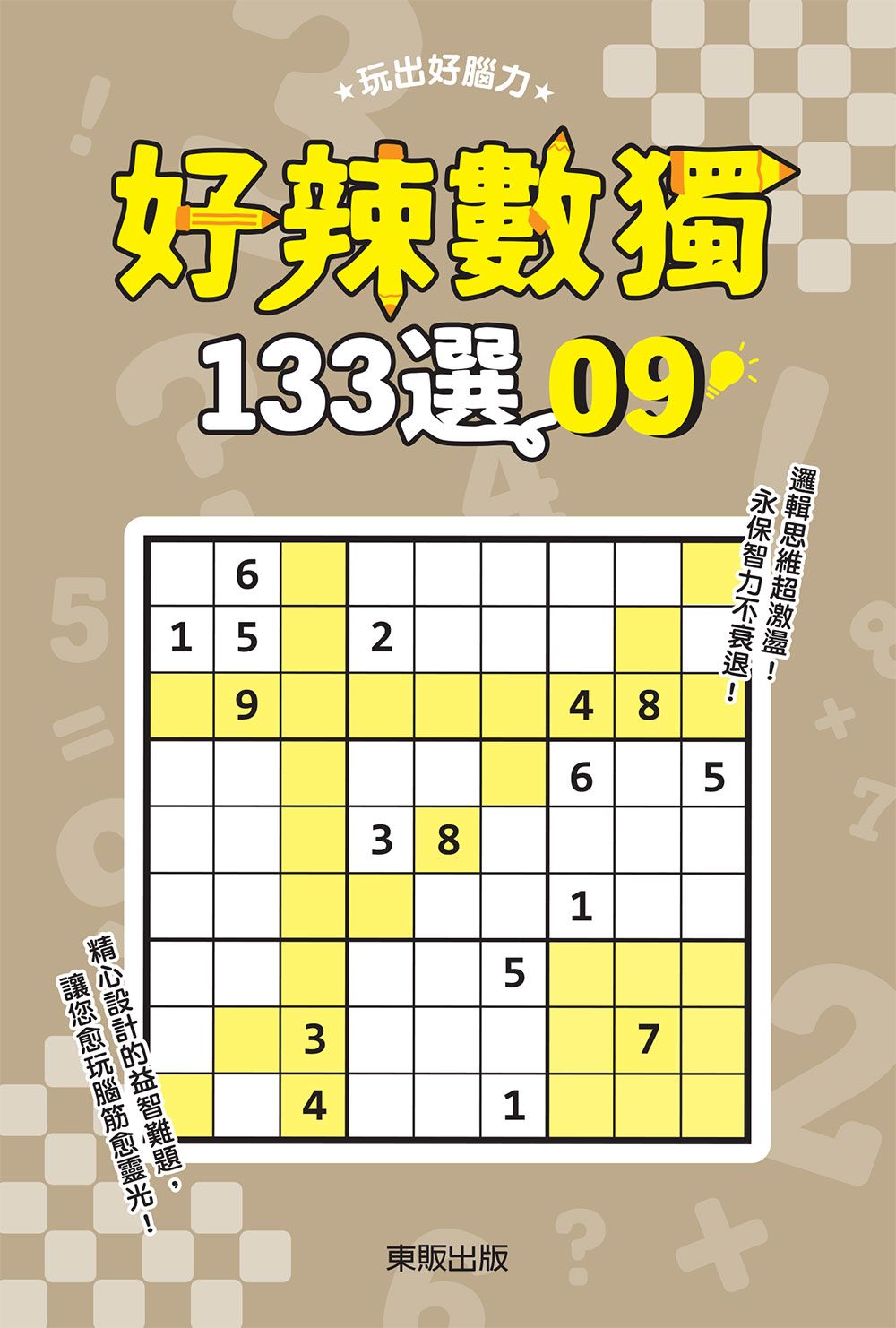 好辣數獨133選9