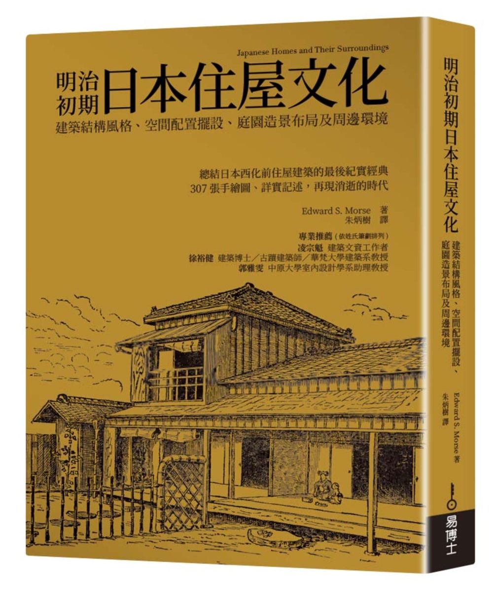 明治初期日本住屋文化:建築結構風格、空間配置擺設、庭園造景布局及周邊環境