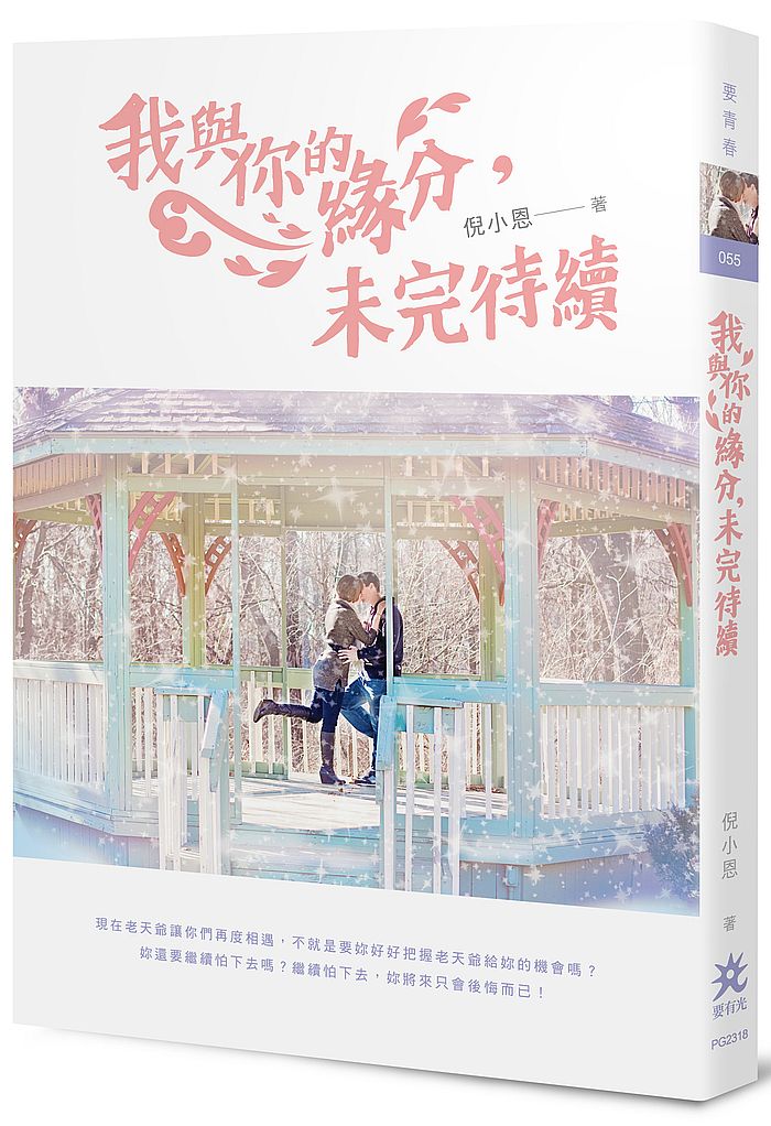我與你的緣分,未完待續