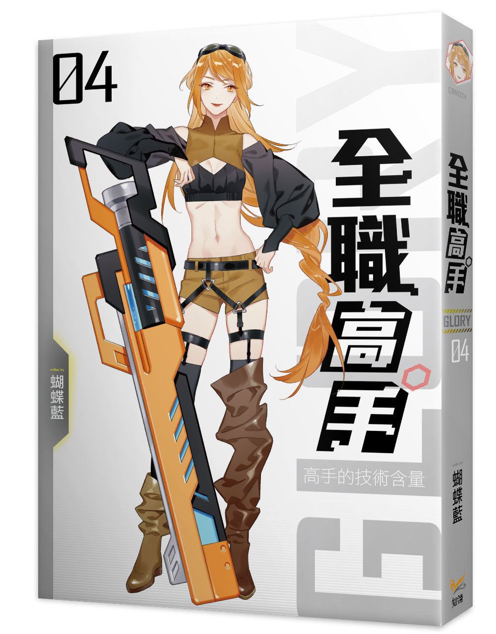 全職高手新裝版04高手的技術含量