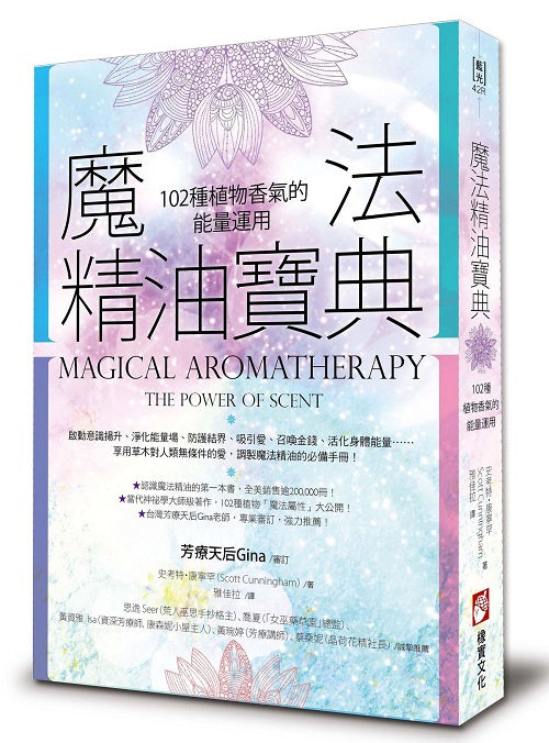 魔法精油寶典(二版):102種植物香氣的能量運用