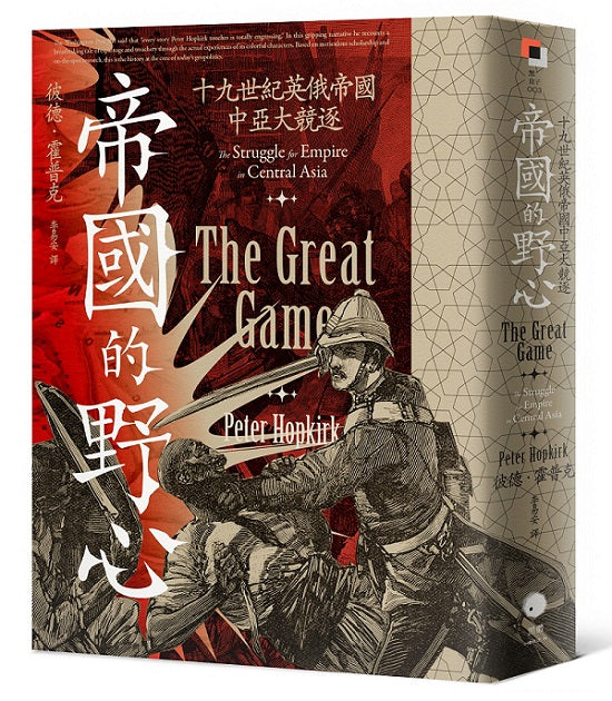 帝國的野心:十九世紀英俄帝國中亞大競逐
