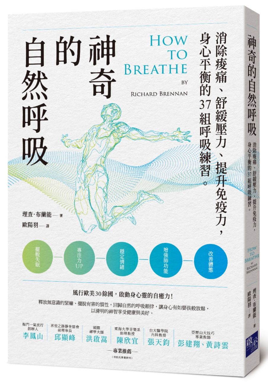 神奇的自然呼吸:消除痠痛、舒緩壓力、提升免疫力,身心平衡的37組呼吸練習