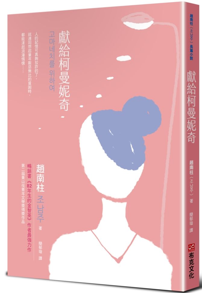 獻給柯曼妮奇:《82年生的金智英》作者趙南柱最強力作