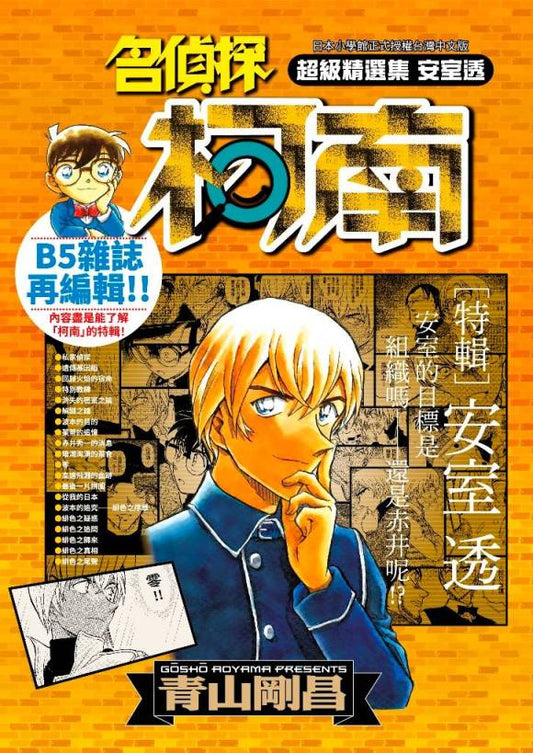 名偵探柯南 超級精選集 安室透(全)