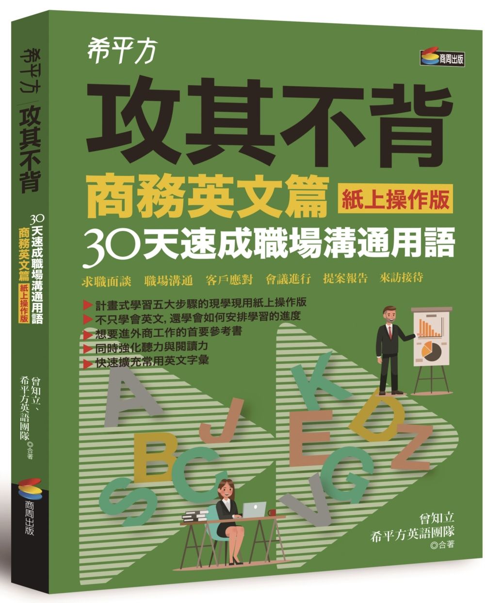 希平方攻其不背商務英文篇(紙上操作版):30天速成職場溝通用語